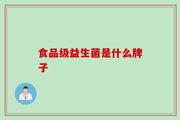 食品级益生菌是什么牌子