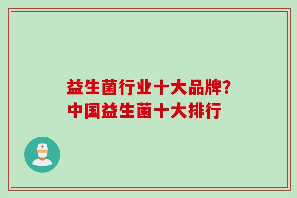 益生菌行业十大品牌？中国益生菌十大排行