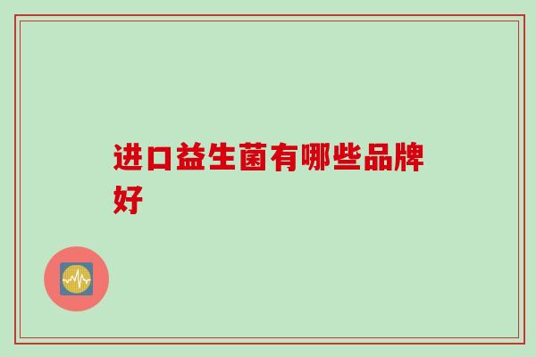 进口益生菌有哪些品牌好