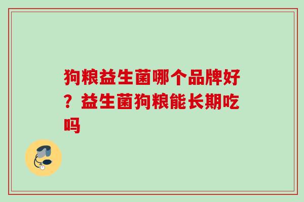 狗粮益生菌哪个品牌好？益生菌狗粮能长期吃吗