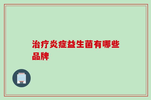 益生菌有哪些品牌