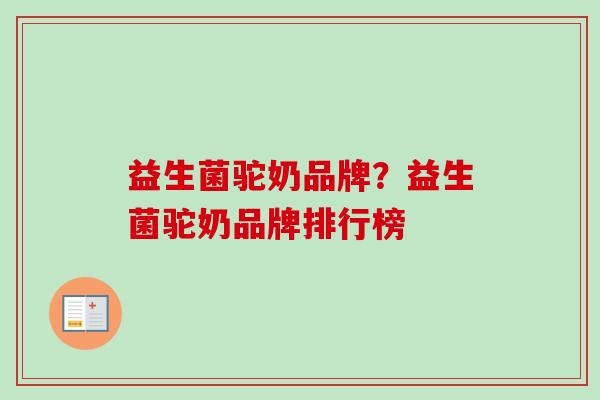益生菌驼奶品牌？益生菌驼奶品牌排行榜
