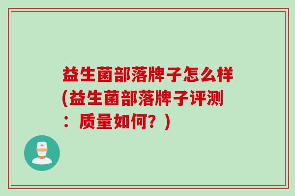 益生菌部落牌子怎么样(益生菌部落牌子评测：质量如何？)