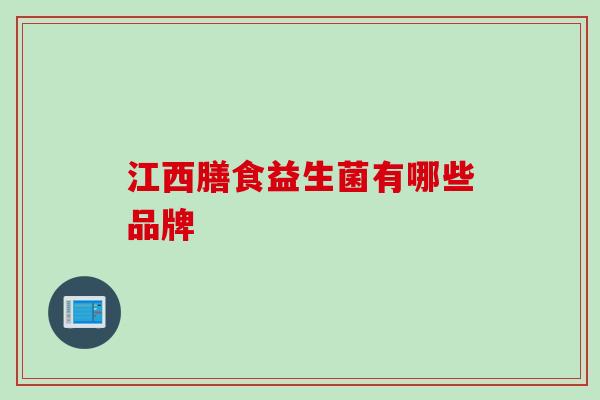江西膳食益生菌有哪些品牌