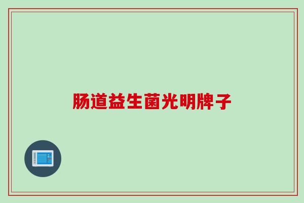 肠道益生菌光明牌子