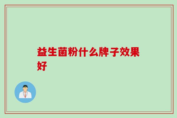 益生菌粉什么牌子效果好