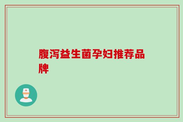 益生菌孕妇推荐品牌