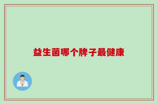 益生菌哪个牌子健康