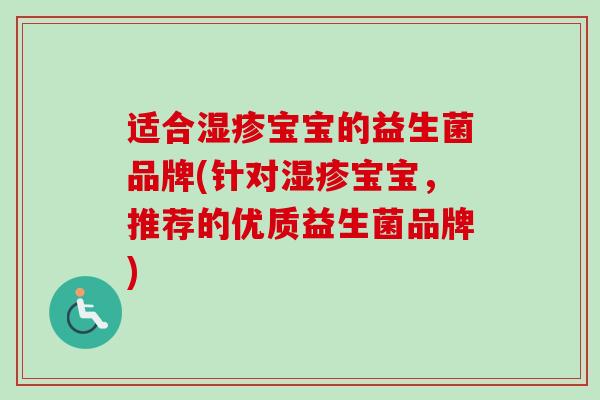 适合宝宝的益生菌品牌(针对宝宝，推荐的优质益生菌品牌)