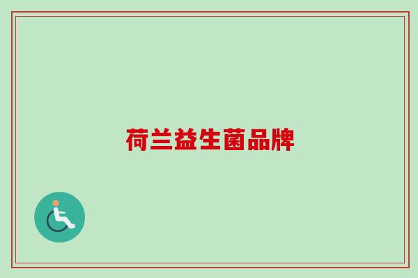 荷兰益生菌品牌