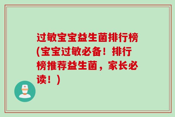 宝宝益生菌排行榜(宝宝必备!排行榜推荐益生菌,家长必读!) 宝宝益生菌排行榜(宝宝必备!排行榜推荐益生菌,家长必读!)