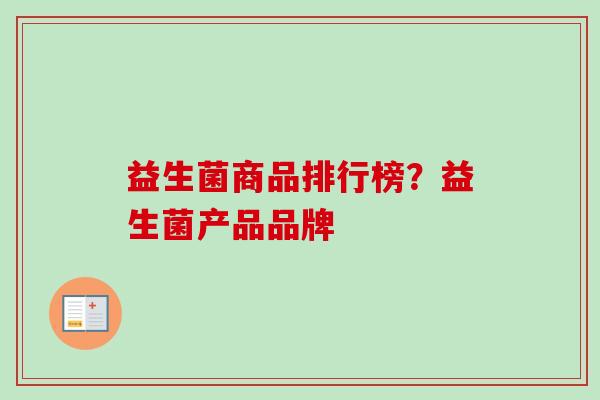 益生菌商品排行榜？益生菌产品品牌