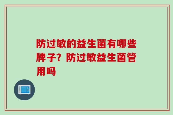 防的益生菌有哪些牌子?防益生菌管用吗 防的益生菌有哪些牌子?防益生菌管用吗