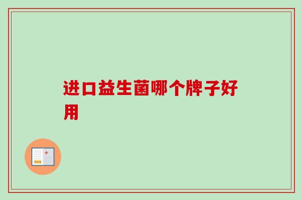 进口益生菌哪个牌子好用