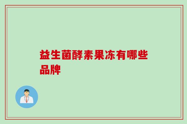 益生菌酵素果冻有哪些品牌