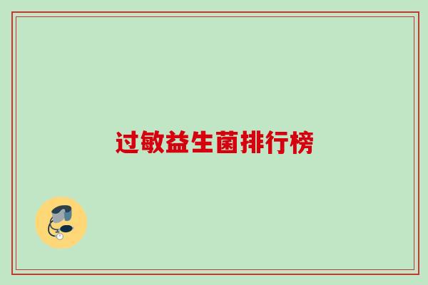 益生菌排行榜 益生菌排行榜