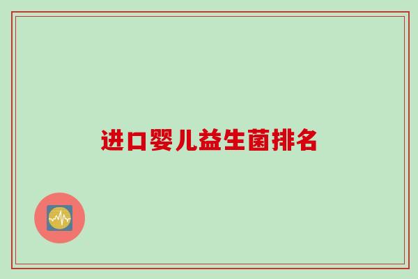 进口婴儿益生菌排名