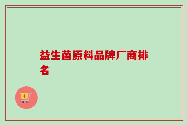 益生菌原料品牌厂商排名
