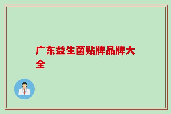 广东益生菌贴牌品牌大全
