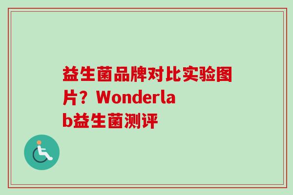 益生菌品牌对比实验图片？Wonderlab益生菌测评
