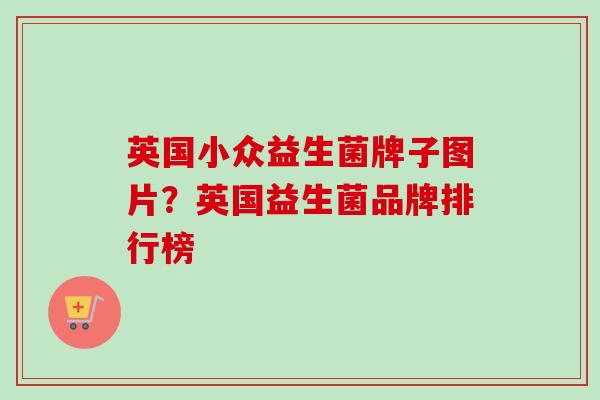 英国小众益生菌牌子图片？英国益生菌品牌排行榜