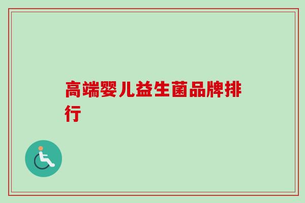 高端婴儿益生菌品牌排行