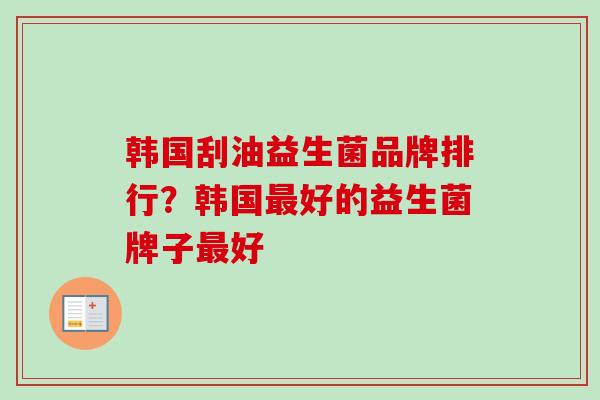 韩国刮油益生菌品牌排行?韩国好的益生菌牌子好 韩国刮油益生菌品牌排行?韩国好的益生菌牌子好