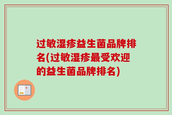 过敏湿疹益生菌品牌排名(过敏湿疹最受欢迎的益生菌品牌排名)