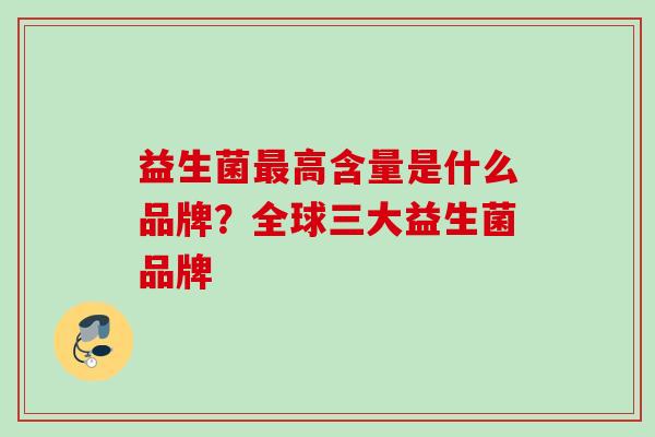 益生菌高含量是什么品牌?全球三大益生菌品牌 益生菌高含量是什么品牌?全球三大益生菌品牌