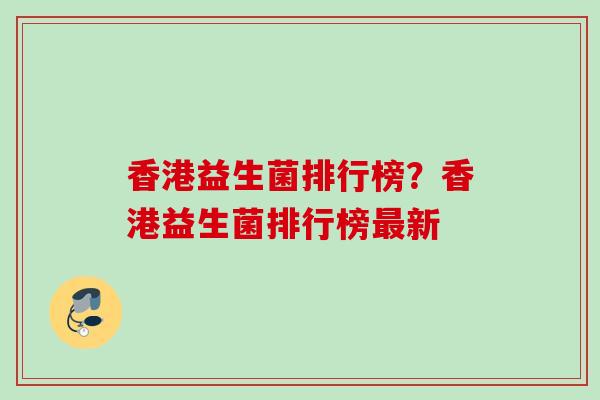 香港益生菌排行榜？香港益生菌排行榜新