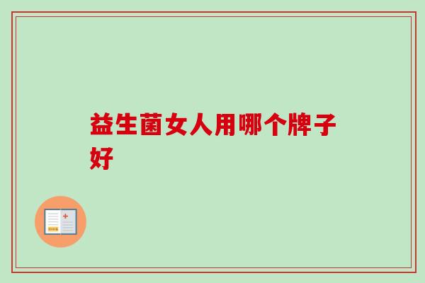 益生菌女人用哪个牌子好 益生菌女人用哪个牌子好