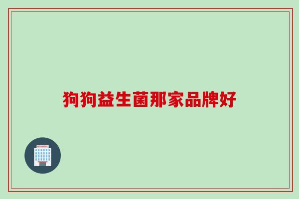 狗狗益生菌那家品牌好 狗狗益生菌那家品牌好