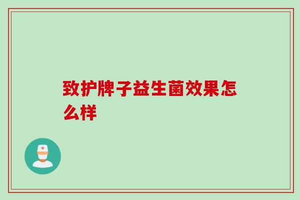 致护牌子益生菌效果怎么样 致护牌子益生菌效果怎么样