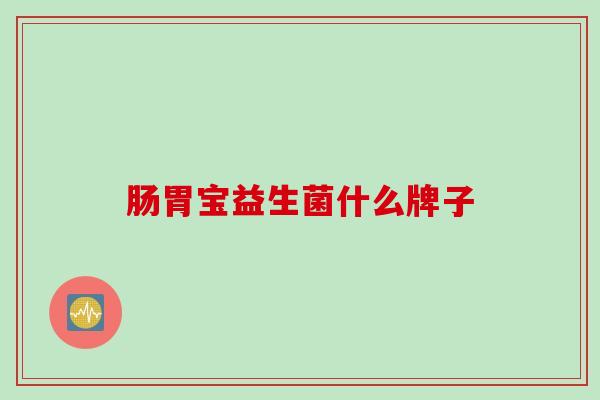 肠胃宝益生菌什么牌子