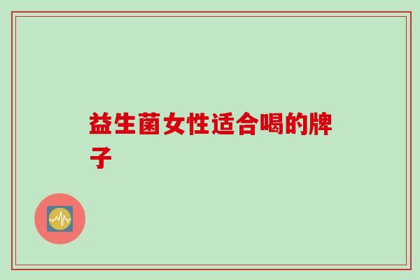 益生菌女性适合喝的牌子