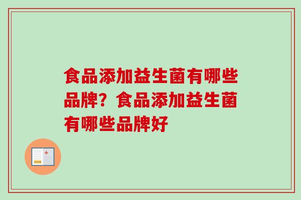 食品添加益生菌有哪些品牌？食品添加益生菌有哪些品牌好