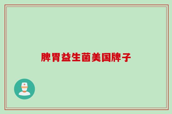 脾胃益生菌美国牌子