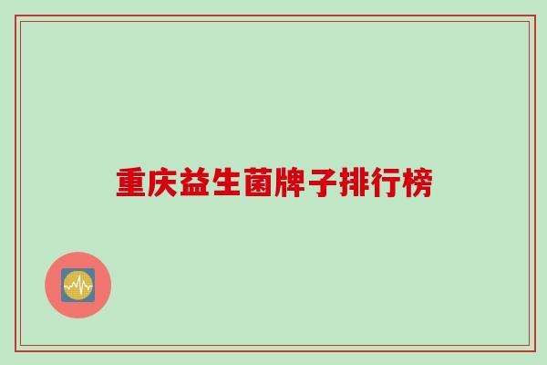 重庆益生菌牌子排行榜