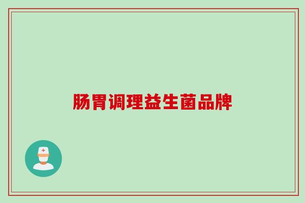 肠胃调理益生菌品牌