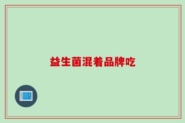 益生菌混着品牌吃