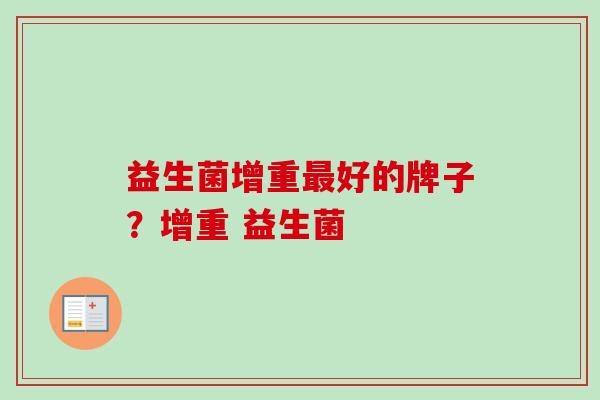 益生菌增重好的牌子？增重 益生菌