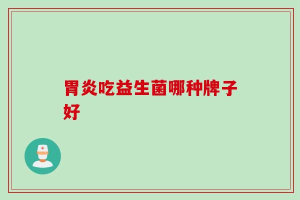 吃益生菌哪种牌子好