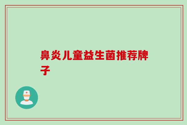 儿童益生菌推荐牌子