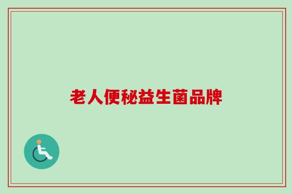 老人益生菌品牌
