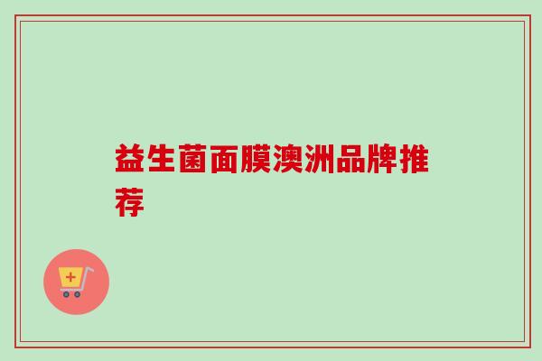 益生菌面膜澳洲品牌推荐
