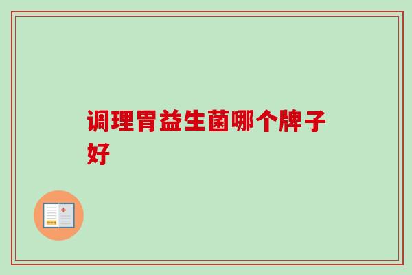 调理胃益生菌哪个牌子好