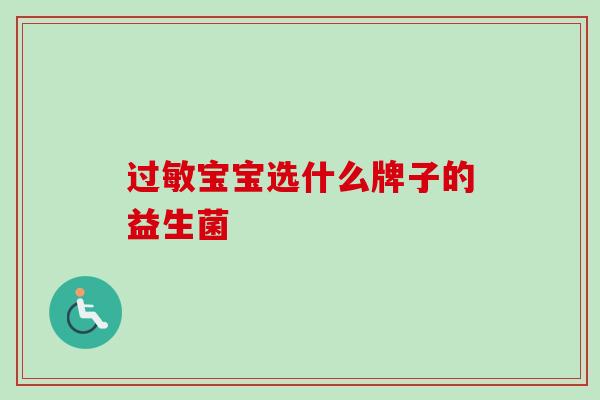 宝宝选什么牌子的益生菌