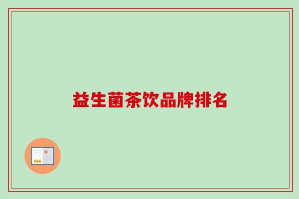 益生菌茶饮品牌排名 益生菌茶饮品牌排名