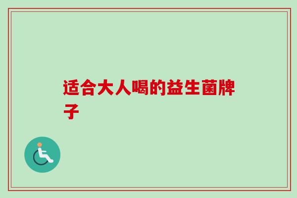 适合大人喝的益生菌牌子