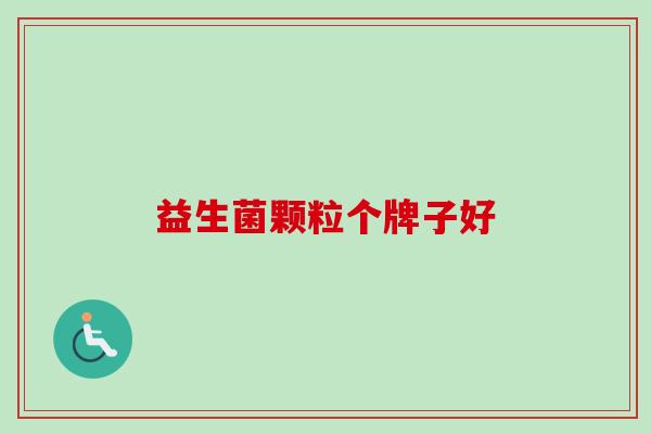 益生菌颗粒个牌子好